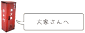 大家さんへ