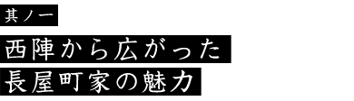 長屋町家の魅力