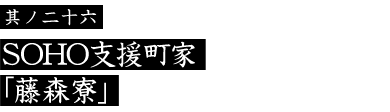 藤森寮